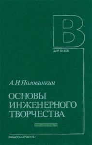 Основы инженерного творчества
