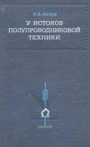 У истоков полупроводниковой техники. Избранные труды