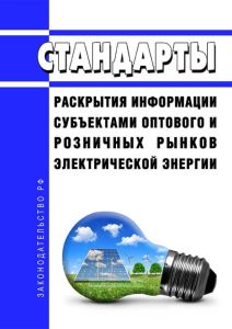 Стандарты раскрытия информации субъектами оптового и розничных рынков электрической энергии 2025 год. Последняя редакция