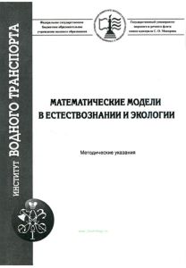 Математические модели в естествознании и экологии