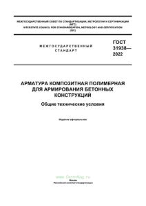 ГОСТ 31938-2022 Арматура композитная полимерная для армирования бетонных конструкций. Общие технические условия 2025 год. Последняя редакция