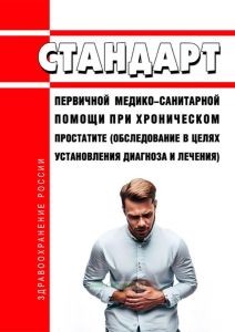Стандарт первичной медико-санитарной помощи при хроническом простатите (обследование в целях установления диагноза и лечения) 2025 год. Последняя редакция