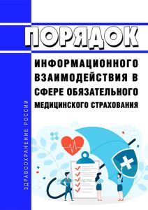 Порядок информационного взаимодействия в сфере обязательного медицинского страхования 2025 год. Последняя редакция
