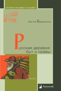 Русская деревня. Быт и нравы