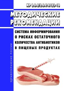 МР 2.3.2/2.3.7.0123-18 Система информирования о рисках остаточного количества антибиотиков в пищевых продуктах 2025 год. Последняя редакция
