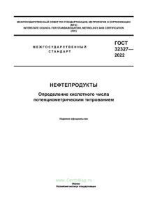 ГОСТ 32327-2022 Нефтепродукты. Определение кислотного числа потенциометрическим титрованием 2025 год. Последняя редакция