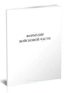 Формуляр войсковой части