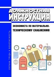 Должностная инструкция экономиста по материально-техническому снабжению