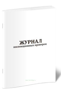 Журнал инспекционных проверок