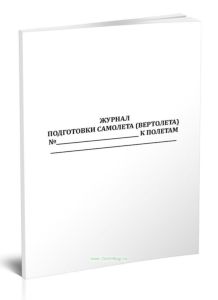 Журнал подготовки самолета (вертолета) к полетам