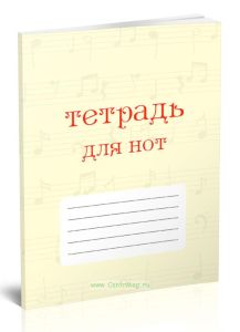 Тетрадь для нот. Страница с 12 нотными станами (72 страницы)