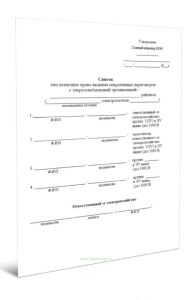 Список лиц, имеющих право ведения оперативных переговоров с энергоснабжающей организацией