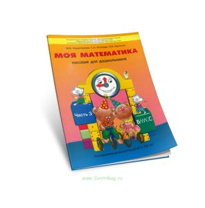 Моя математика. Пособие для старших дошкольников. (5-7 (8) лет). В 3-х частях. Часть 3