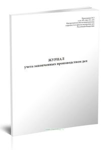 Журнал учета законченных производством дел