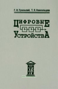 Цифровые устройства