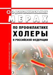 О дополнительных мерах по профилактике холеры в Российской Федерации 2025 год. Последняя редакция