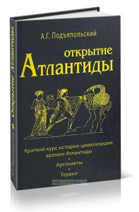 Открытие Атлантиды. Том 1. Краткий курс истории цивилизации времен Атлантиды. Аргонавты. Геракл