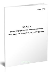 Журнал учета информации о подходе вагонов (цистерн) с топливом и другими грузами (Форма ТТ-1)