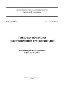 СП 61.13330.2012 Тепловая изоляция оборудования и трубопроводов. Актуализированная редакция СНиП 41-03-2003 2025 год. Последняя редакция