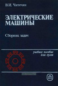 Электрические машины. Сборник задач
