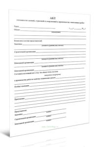 Акт готовности зданий, строений и сооружений к производству монтажных работ