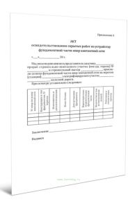 Акт освидетельствования скрытых работ по устройству фундаментной части опор контактной сети