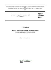 ГОСТ 22733-2016 Грунты. Метод лабораторного определения максимальной плотности 2026 год. Последняя редакция