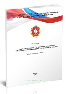 Документирование служебной деятельности специальных подразделений УИС по конвоированию