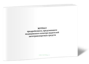 Журнал предрейсового, предсменного медицинского осмотра водителей автотранспортных средств
