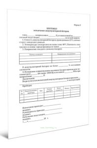 Протокол испытания аккумуляторной батареи (Форма 9)