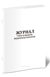 Журнал учета и выдачи видеорегистраторов
