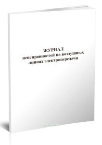 Журнал неисправностей на воздушных линиях электропередачи