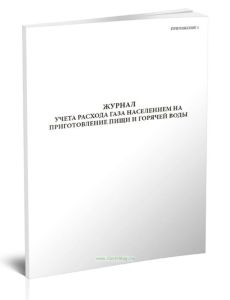 Журнал учета расхода газа населением на приготовление пищи и горячей воды