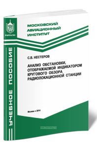 Анализ обстановки, отображаемой индикатором кругового обзора радиолокационной станции
