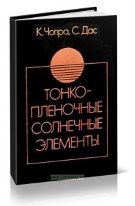 Тонкопленочные солнечные элементы