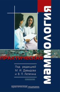 Практическая маммология