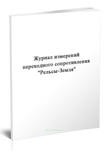 Журнал измерений переходного сопротивления Рельсы-Земля