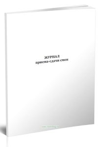 Журнал приема-сдачи смен (РМГ 94-2009)