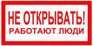 Не открывать! Работают люди. Знак
