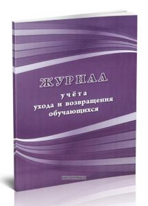 Журнал учета ухода и возвращения обучающихся