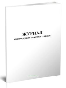 Журнал ежемесячных осмотров лифтов