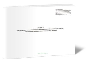 Журнал предполетного и послеполетного (при необходимости) медицинского осмотра авиационного персонала экспериментальной авиации