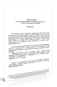 Инструкция по санитарной обработке производственных мест, посуды, инвентаря и помещений. Горячий цех