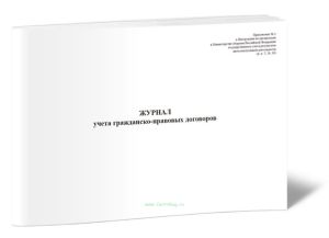 Журнал учета гражданско-правовых договоров