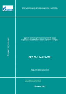 Единая система управления охраной труда и промышленной безопасностью в ОАО "ГАЗПРОМ" ВРД 39-1.14-021-2001