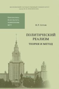 Политический реализм. Теория и метод