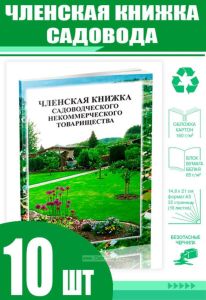 Членская книжка садовода. Формат А5 (Комплект из 10 шт)