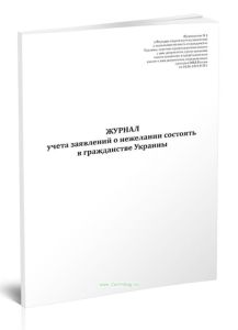 Журнал учета заявлений о нежелании состоять в гражданстве Украины