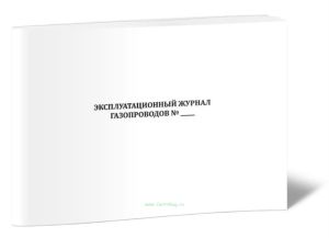 Эксплуатационный журнал газопроводов