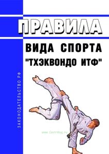 Правила вида спорта "тхэквондо ИТФ" 2025 год. Последняя редакция